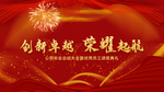 创新卓越荣耀起航