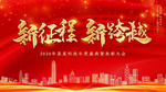 新征程新跨越