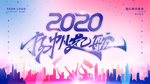 2020扬帆起航