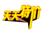 天天特价