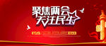 聚焦两会