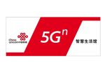 联通5G