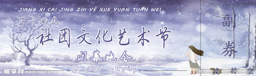 社团文化艺术节门票