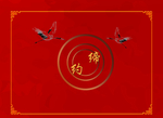 红色婚礼