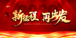 新征程再出发年会