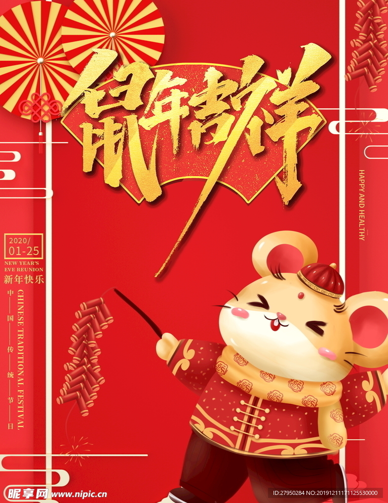 鼠年吉祥红色海报
