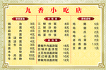 九香小吃店