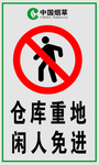 仓库重地