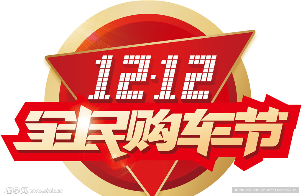 1212全民购车节