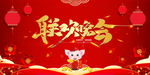 春节海报