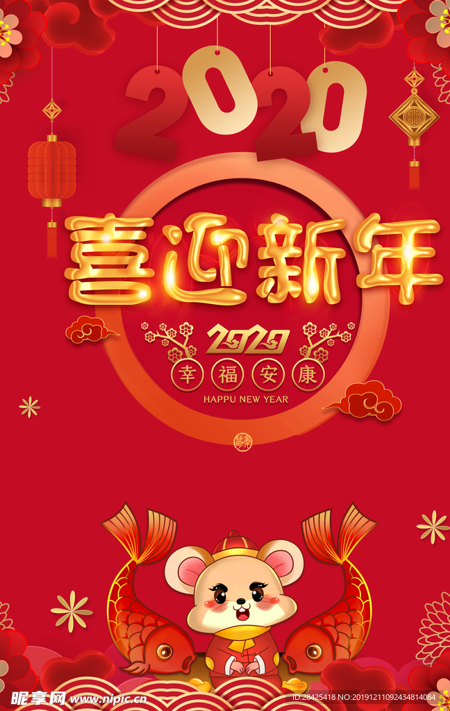 2020 喜迎新年