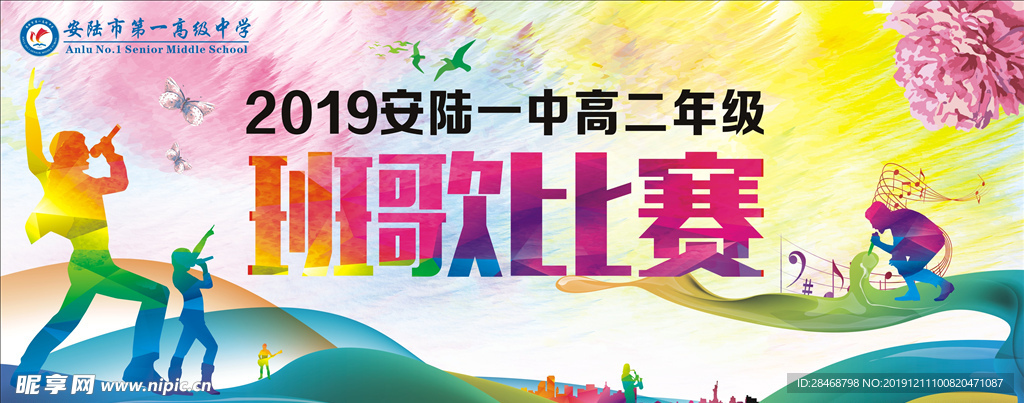 班歌比赛