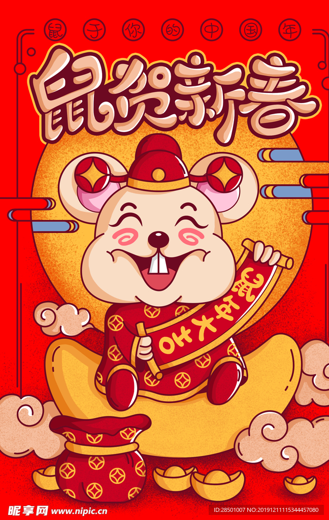 鼠年