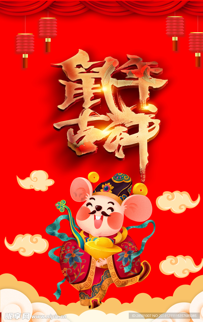 鼠年