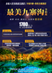 最美九寨沟旅游海报