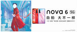 华为nova6