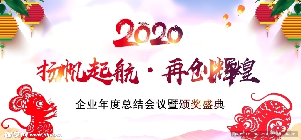 2020年年会晚会海报