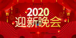 新年晚会