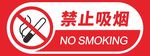 禁止吸烟