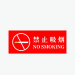 禁止吸烟