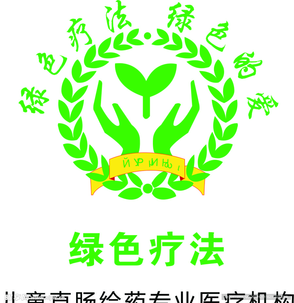 绿色疗法