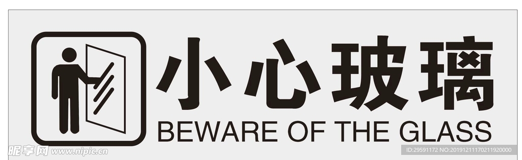 小心玻璃提示