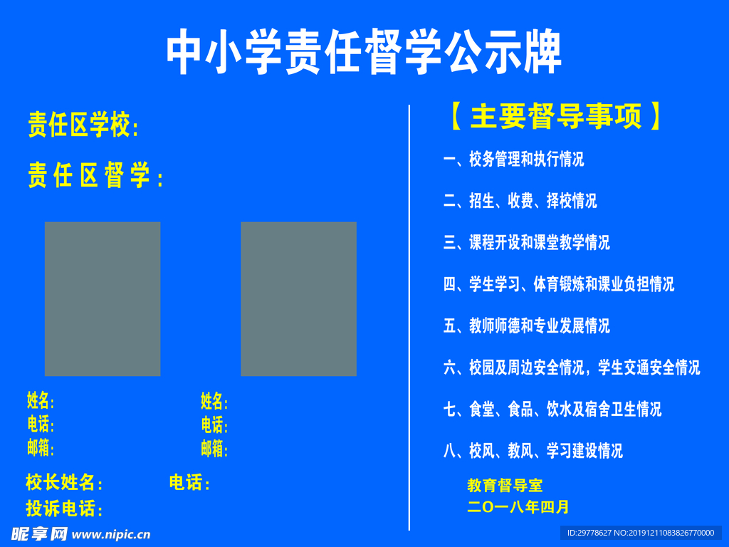 中小学校责任督学公示牌