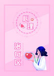 医院心理健康治疗展板