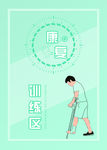 医院康复训练健康展板