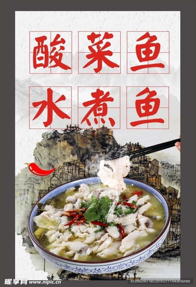 酸菜鱼 水煮鱼