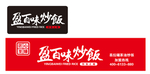 盈百味炒饭