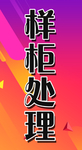 样柜处理