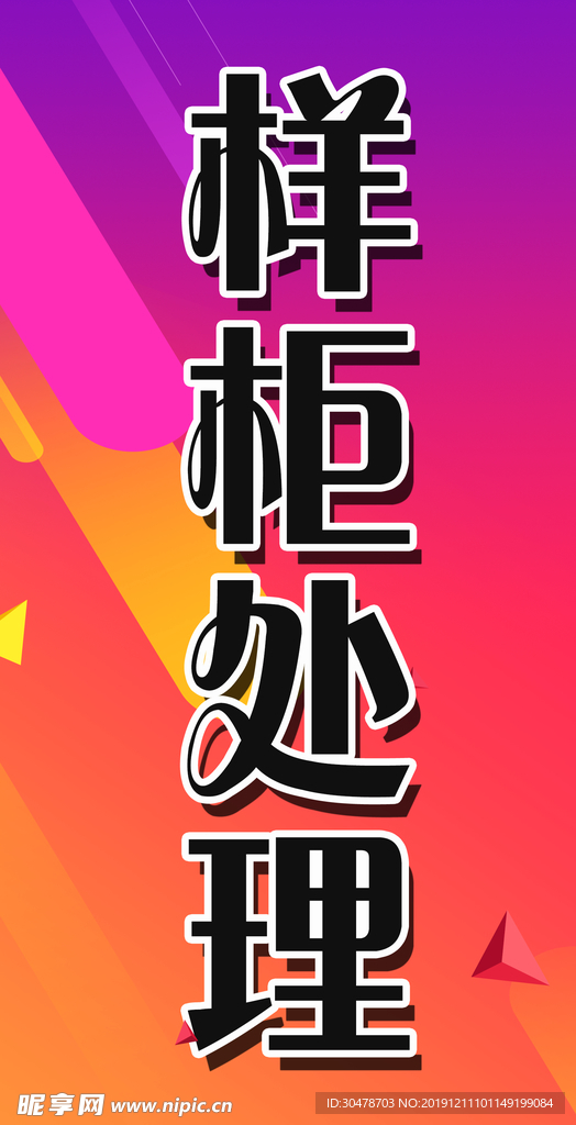 样柜处理