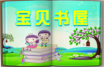 宝贝书屋