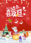 圣诞和元旦海报
