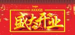 盛业开业