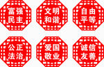 社会主义价值观六边形