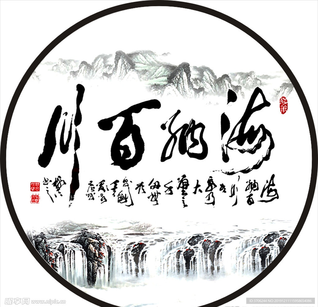 海纳百川