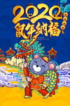 鼠年纳福