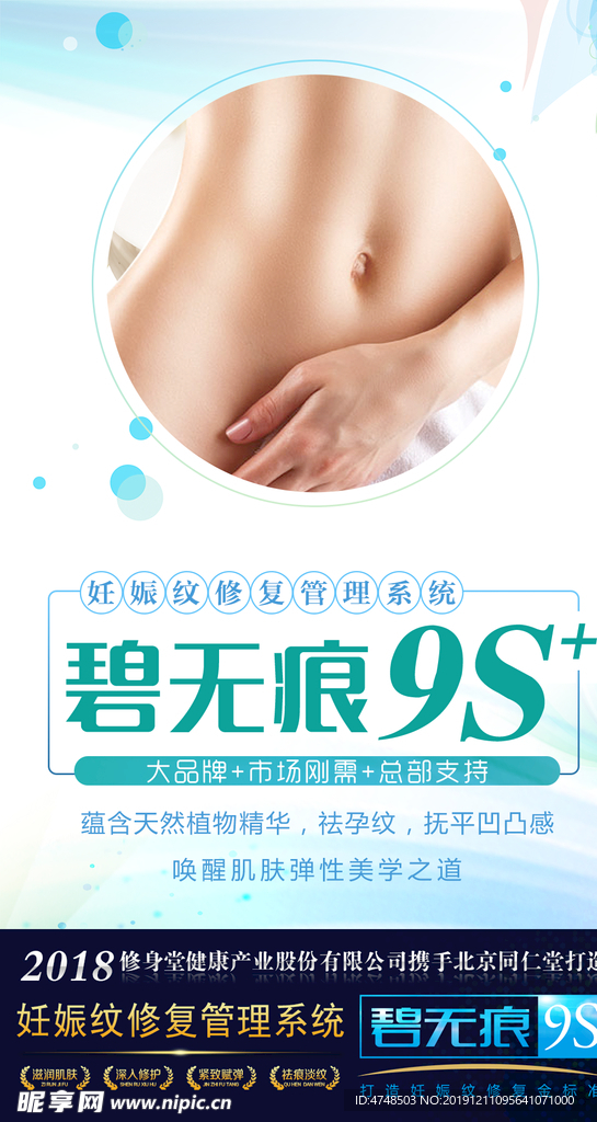 妊娠纹修复设计海报