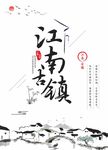 江南古镇