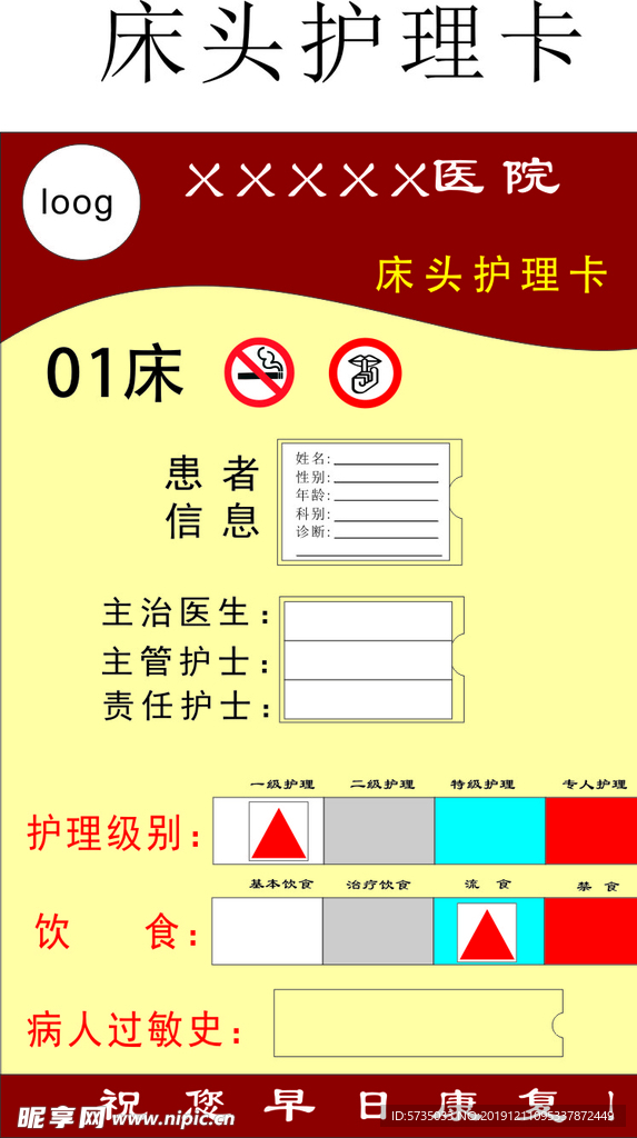床头护理卡