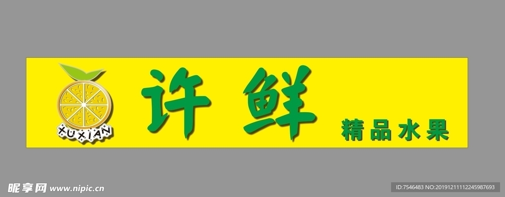 许鲜水果logo