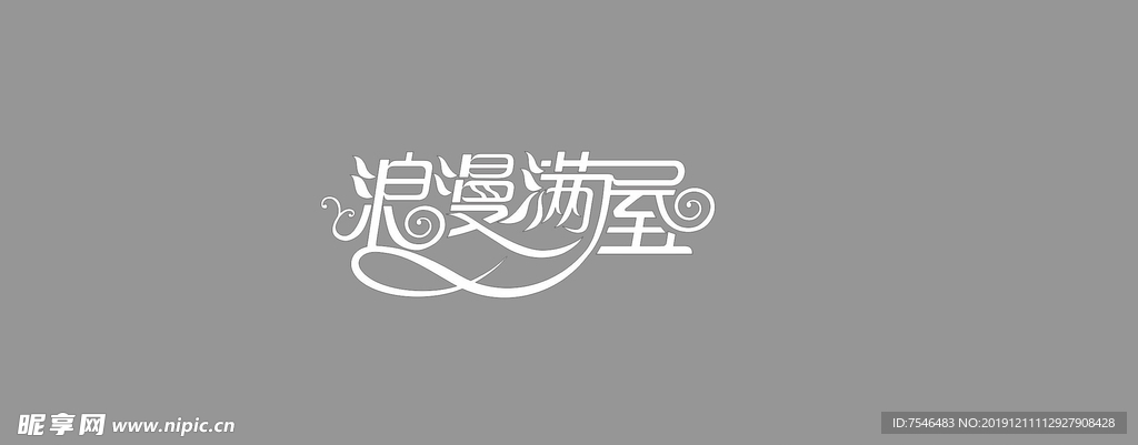 浪漫满屋艺术字