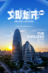文明城市