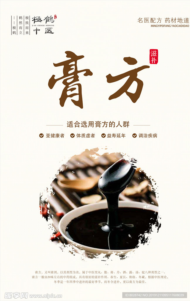大气极简的中医风格膏方海报