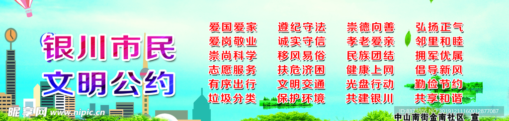文明市民公约