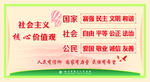 社会主义核心价值观
