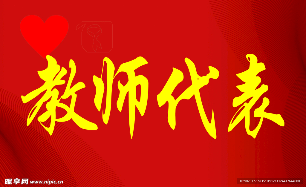 教师代表 家长代表 校长代表