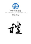 中华传统文化行为规范——礼